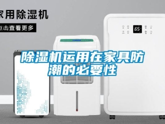 企业新闻除湿机运用在家具防潮的必要性