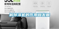解除湿机的作用和发展