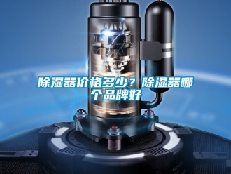 行业新闻除湿器价格多少？除湿器哪个品牌好