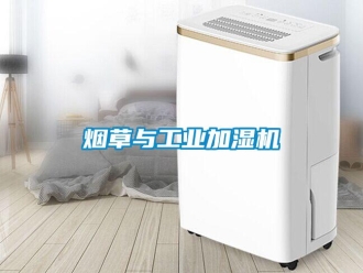 知识百科烟草与工业加湿机