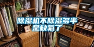 除湿机不除湿多半是缺氟了