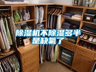 常见问题除湿机不除湿多半是缺氟了