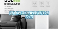 湿度概念工业除湿技术介绍