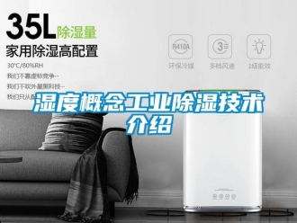 企业新闻湿度概念工业除湿技术介绍