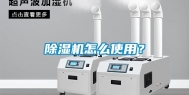 除湿机怎么使用？