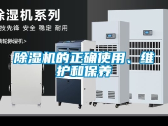 企业新闻除湿机的正确使用、维护和保养