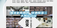 抽湿机有用吗 快速除湿三大妙招介绍