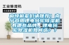 麻烦前辈们请推荐！南宁商用锂电转轮除湿机有哪些品牌，锂电转轮除湿机如何选？？