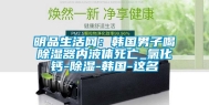 明品生活网：韩国男子喝除湿器内液体死亡_氯化钙-除湿-韩国-这名