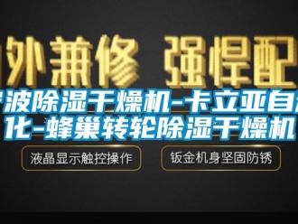 常见问题宁波除湿干燥机-卡立亚自动化-蜂巢转轮除湿干燥机