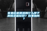 家里总是潮湿用什么牌子的除湿机较好？效果如何？