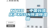 KTHB  中国台湾庆声KSON恒温恒湿箱