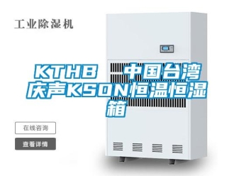 常见问题KTHB  中国台湾庆声KSON恒温恒湿箱