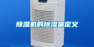 除湿机的除湿量定义