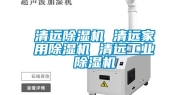 清远除湿机 清远家用除湿机 清远工业除湿机