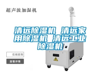 常见问题清远除湿机 清远家用除湿机 清远工业除湿机