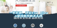 一年长测，评价Era Clean壁挂新风机怎么样
