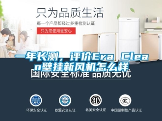 企业新闻一年长测，评价Era Clean壁挂新风机怎么样