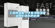 工业除湿机｜不能忽略湿度给我们造成的危害