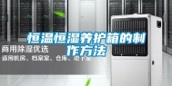 恒温恒湿养护箱的制作方法
