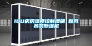 ICU病房湿度控制措施 新风吊装除湿机