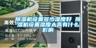除湿机设置多少湿度好 除湿机设置湿度太高有什么影响