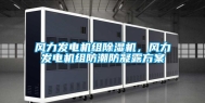 风力发电机组除湿机，风力发电机组防潮防凝露方案