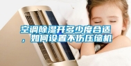 空调除湿开多少度合适，如何设置不伤压缩机