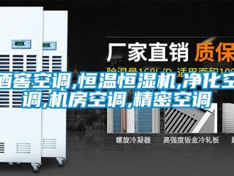 知识百科酒窖空调,恒温恒湿机,净化空调,机房空调,精密空调