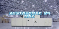 全自动工业空气除湿机 空气除湿机
