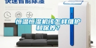 恒温恒湿机该怎样维护和保养？