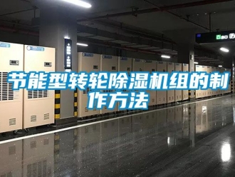 常见问题节能型转轮除湿机组的制作方法