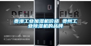 贵港工业加湿机价格 贵州工业除湿机的品牌