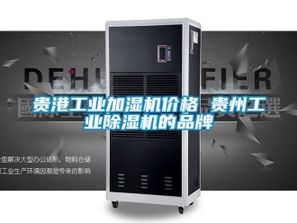 常见问题贵港工业加湿机价格 贵州工业除湿机的品牌