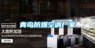 青岛防爆空调厂家