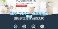 台风“风神” 引爆除湿机市场