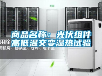 常见问题商品名称：光伏组件高低温交变湿热试验
