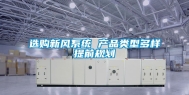 选购新风系统 产品类型多样提前规划