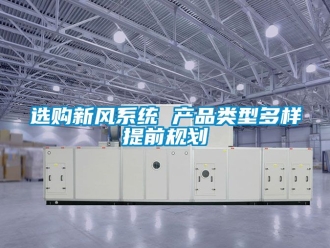 企业新闻选购新风系统 产品类型多样提前规划