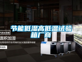 常见问题节能低湿高低温试验箱厂商