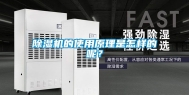 除湿机的使用原理是怎样的呢？