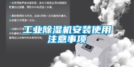 工业除湿机安装使用注意事项