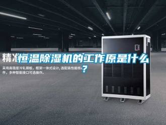 知识百科恒温除湿机的工作原是什么？