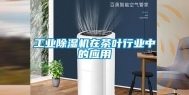 工业除湿机在茶叶行业中的应用