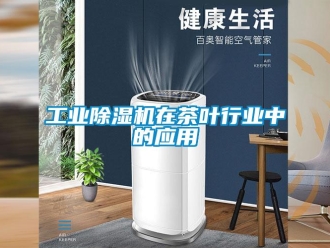 企业新闻工业除湿机在茶叶行业中的应用