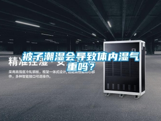 常见问题被子潮湿会导致体内湿气重吗？