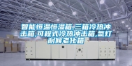 智能恒温恒湿箱,三箱冷热冲击箱,可程式冷热冲击箱,氙灯耐候老化箱