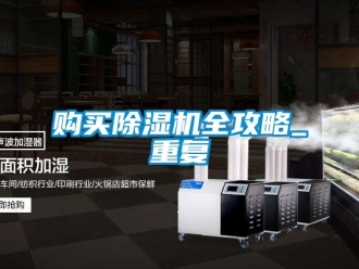 行业新闻购买除湿机全攻略_重复