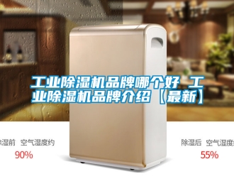 常见问题工业除湿机品牌哪个好 工业除湿机品牌介绍【最新】