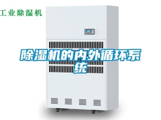 企业新闻除湿机的内外循环系统